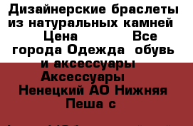 Дизайнерские браслеты из натуральных камней . › Цена ­ 1 000 - Все города Одежда, обувь и аксессуары » Аксессуары   . Ненецкий АО,Нижняя Пеша с.
